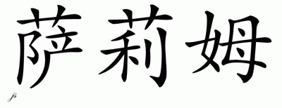 Chinese Name for Salimu 