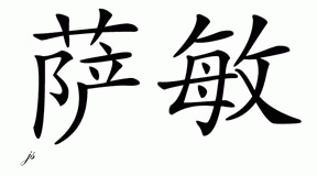 Chinese Name for Sameen 