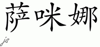 Chinese Name for Sameena 