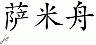 Chinese Name for Sammee-jo 