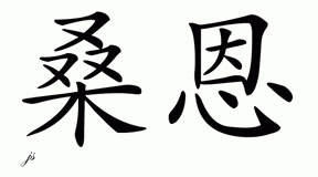 Chinese Name for San 