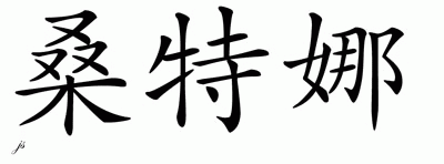 Chinese Name for Santena 