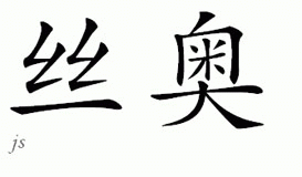 Chinese Name for Sao 