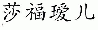 Chinese Name for Sapphire 