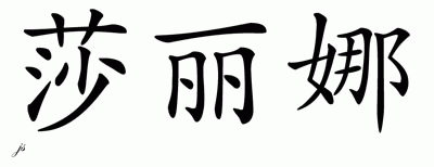 Chinese Name for Sarina 