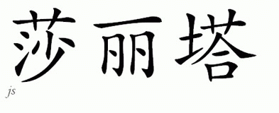 Chinese Name for Sarita 