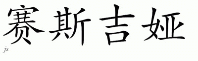 Chinese Name for Saskia 