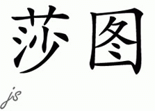 Chinese Name for Satu 