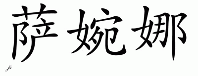 Chinese Name for Savana 