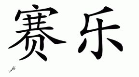 Chinese Name for Saylor 