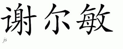 Chinese Name for Scharmaine 