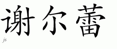 Chinese Name for Schirley 