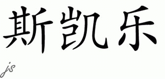 Chinese Name for Schyler 