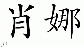 Chinese Name for Seanna 