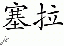 Chinese Name for Sehlah 