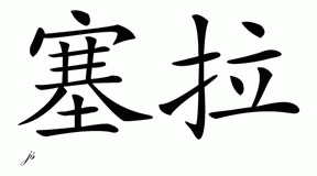 Chinese Name for Sela 