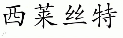 Chinese Name for Seleste 