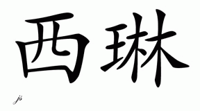 Chinese Name for Selin 