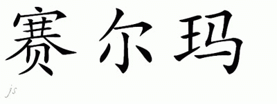 Chinese Name for Selma 