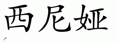 Chinese Name for Senia 