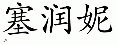 Chinese Name for Serene 
