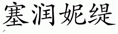 Chinese Name for Serenity 