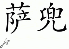 Chinese Name for Shadow 