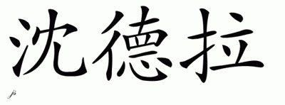 Chinese Name for Shaedra 
