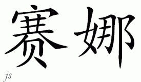Chinese Name for Shaina 