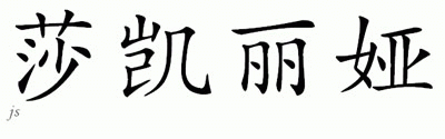Chinese Name for Shakaria 
