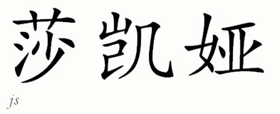 Chinese Name for Shakaya 