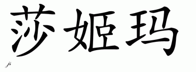 Chinese Name for Shakema 