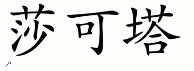 Chinese Name for Shaketta 