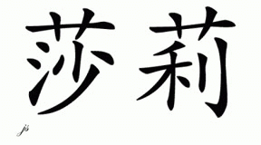 Chinese Name for Shalee 