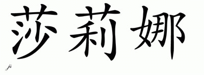 Chinese Name for Shaleena 