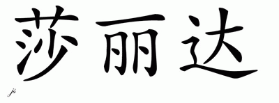 Chinese Name for Shalida 