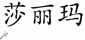 Chinese Name for Shalimar 