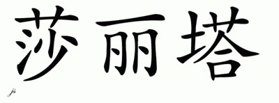 Chinese Name for Shalita 