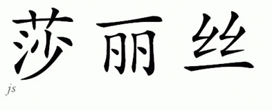 Chinese Name for Shalyse 