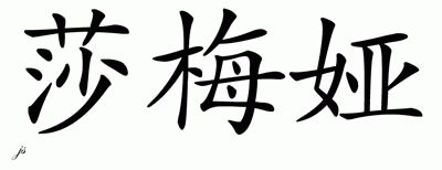 Chinese Name for Shameia 