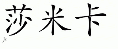 Chinese Name for Shameka 