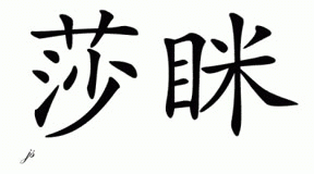 Chinese Name for Shami 