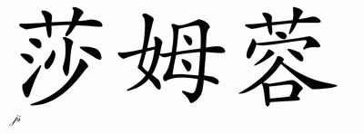 Chinese Name for Shamron 