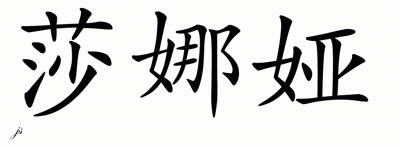 Chinese Name for Shanaya 