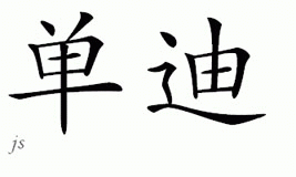 Chinese Name Shandi - Chinese Characters And Chinese Symbols On Csymbol