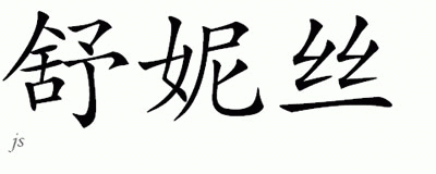 Chinese Name for Shanese 