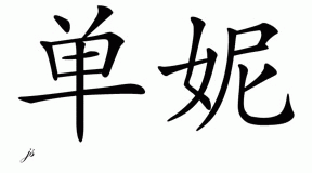 Chinese Name for Shani 