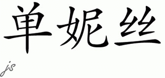 Chinese Name for Shanice 