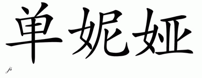 Chinese Name for Shaniya 
