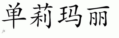 Chinese Name for Shanlimarie 